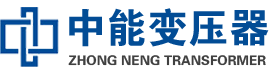 新巴尔虎右油浸式变压器,新巴尔虎右变压器生产厂家_新巴尔虎右中能变压器厂家欢迎您